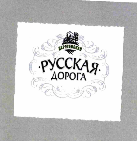 Товарный знак № 69322 «ДЕРЕВЕНСКАЯ РУССКАЯ ДОРОГА»