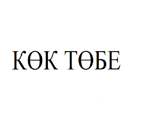 Товарный знак № 66413