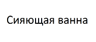 Товарный знак № 66985 «Сияющая ванна»