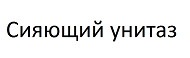 Товарный знак № 66986 «Сияющий унитаз»