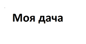 Товарный знак № 67000 «Моя дача»