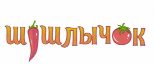 Товарный знак № 66886 «ШАШЛЫЧОК»