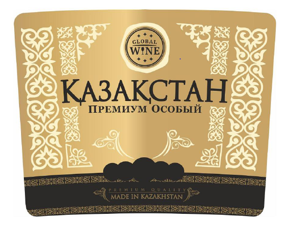 Товарный знак № 66253 «GLOBAL WINE ҚАЗАҚСТАН ПРЕМИУМ ОСОБЫЙ PR…»