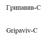 Товарный знак № 66554 «Грипавив-С Gripaviv-C»