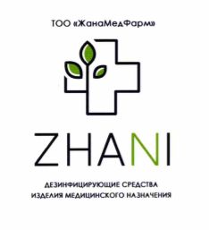Товарный знак № 67160 «ТОО «ЖанаМедФарм» ZHANI ДЕЗИНФИЦИРУЮЩИЕ…»