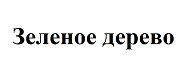 Товарный знак № 66555 «Зеленое дерево»