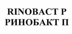 Товарный знак № 66504 «RINOBACT P РИНОБАКТ П»