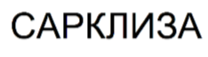 Товарный знак № 66777 «САРКЛИЗА»
