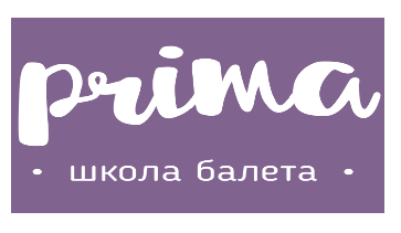 Товарный знак № 66887 «Prima школа балета»