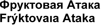 Товарный знак № 66333 «Фруктовая Атака Frýktovaıa Ataka»