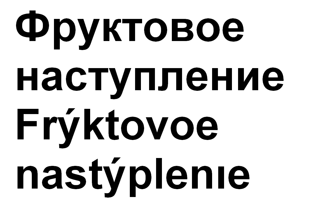Товарный знак № 66348 «Фруктовое наступление Frýktovoe nastýpl…»