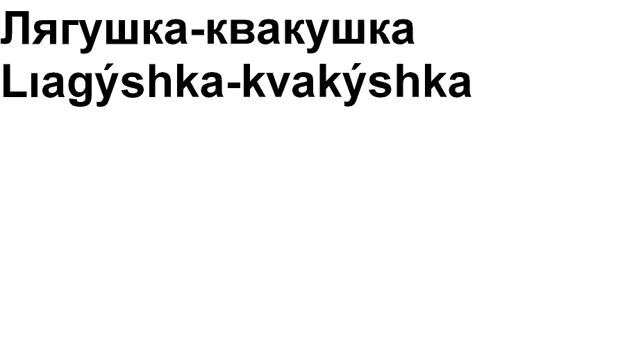 Товарный знак № 66350 «Лягушка-квакушка Lıagýshka-kvakýshka»