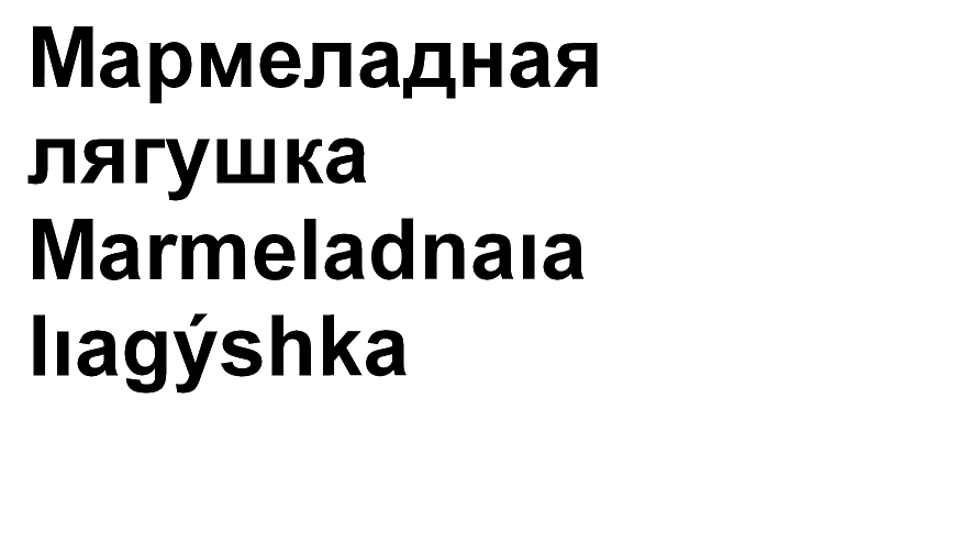 Товарный знак № 66351 «Мармеладная лягушка Marmeladnaıa lıagýs…»