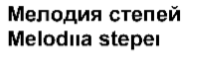 Товарный знак № 66509 «Мелодия степей Melodııa stepeı»