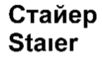 Товарный знак № 66530 «Стайер Staıer»