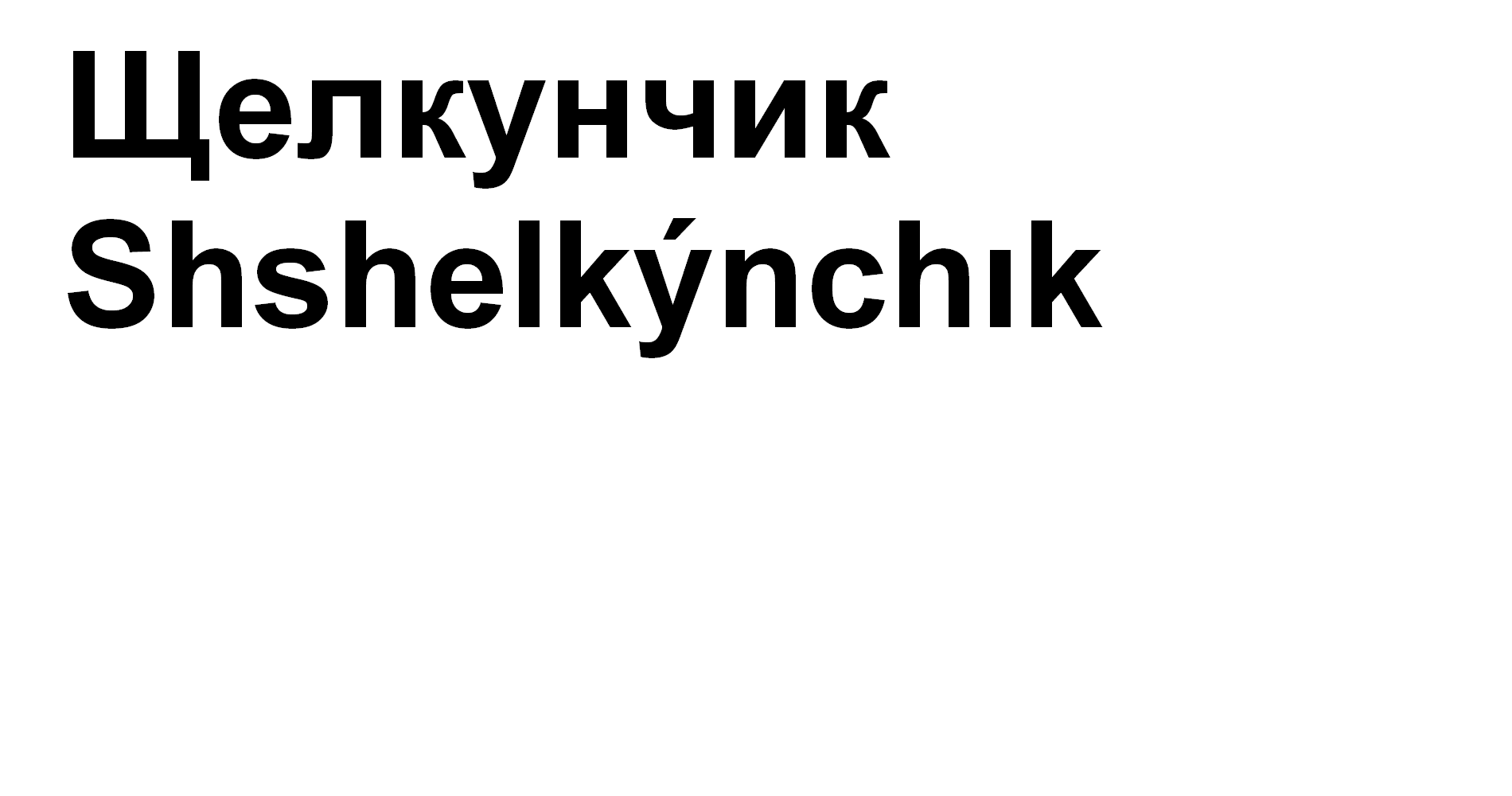 Товарный знак № 66802 «Щелкунчик Shshelkýnchık»
