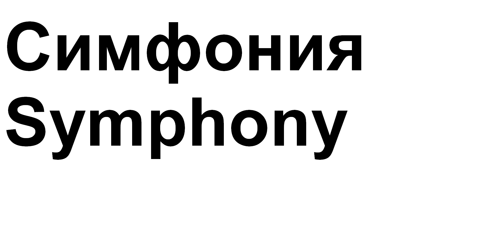 Товарный знак № 66804 «Симфония Symphony»