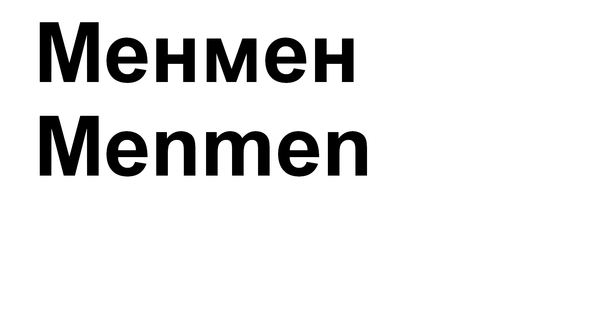 Товарный знак № 66807 «Менмен Menmen»