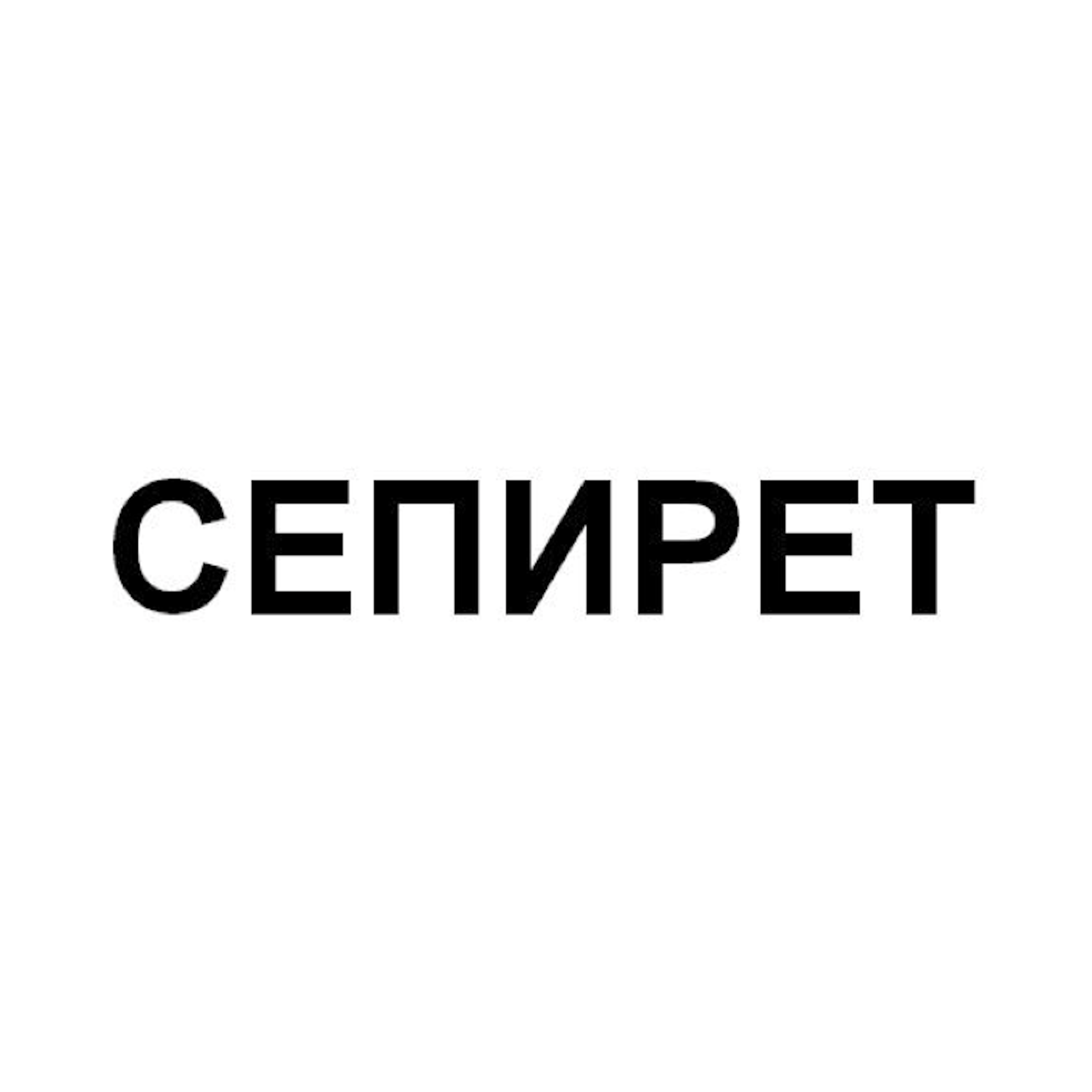 Товарный знак № 66436 «СЕПИРЕТ»