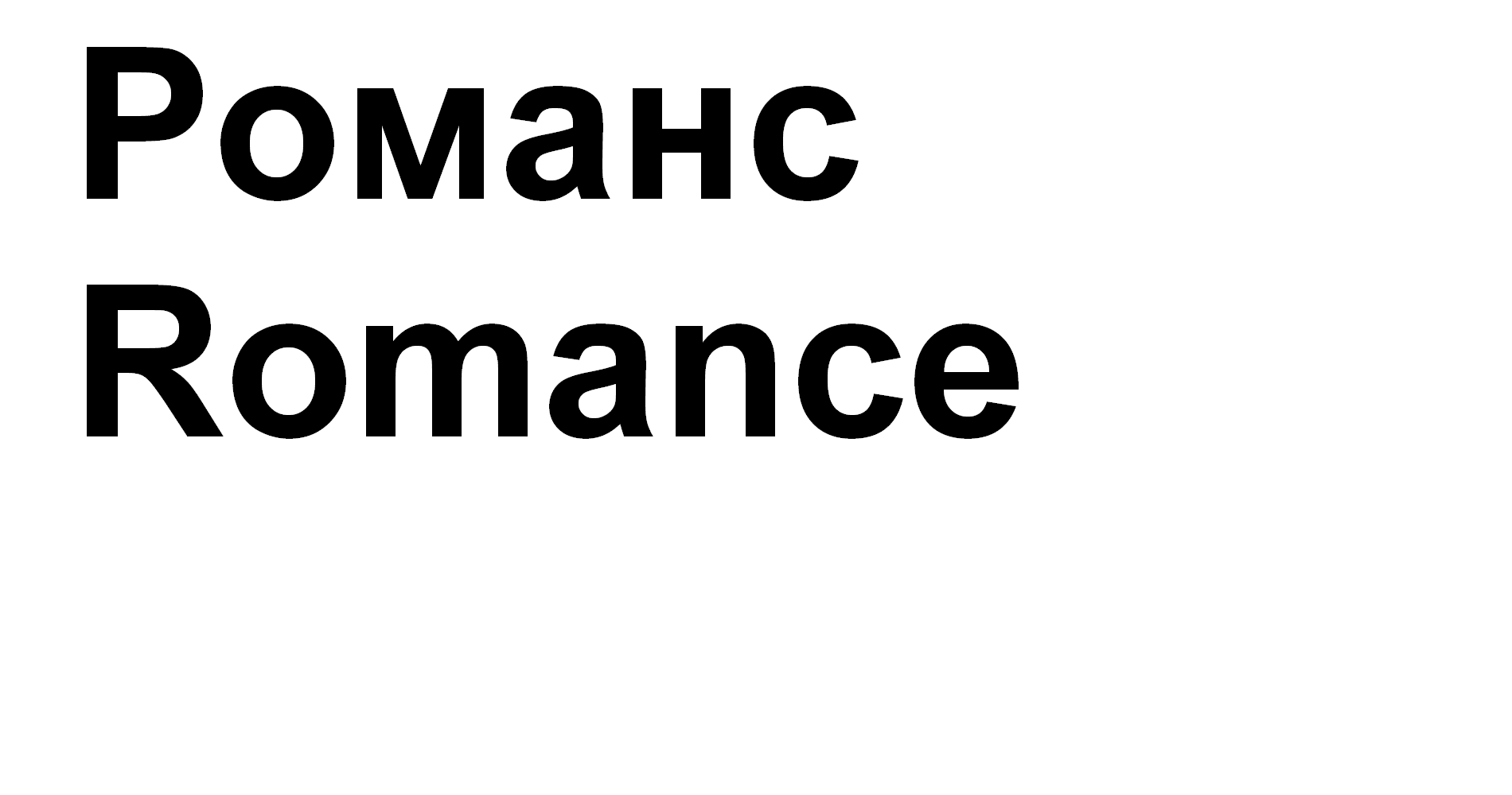 Товарный знак № 66813 «Романс Romance»