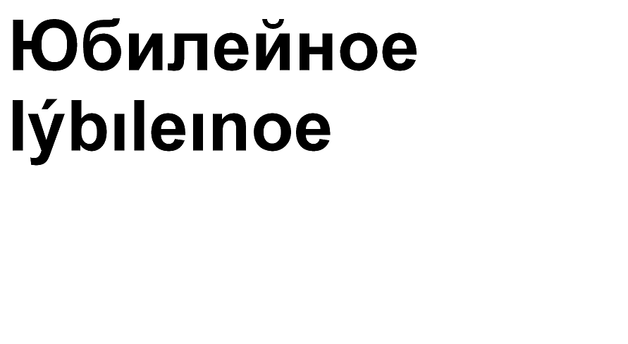 Товарный знак № 66814 «Юбилейное Iýbıleınoe»