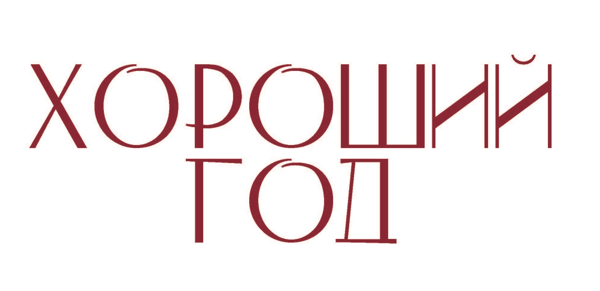 Товарный знак № 66532 «ХОРОШИЙ ГОД»