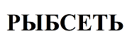 Товарный знак № 67485 «РЫБСЕТЬ»