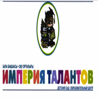 Товарный знак № 67666 «БАЛА БАҚШАСЫ ОҚУ ОРТАЛЫҒЫ ИМПЕРИЯ ТАЛАН…»
