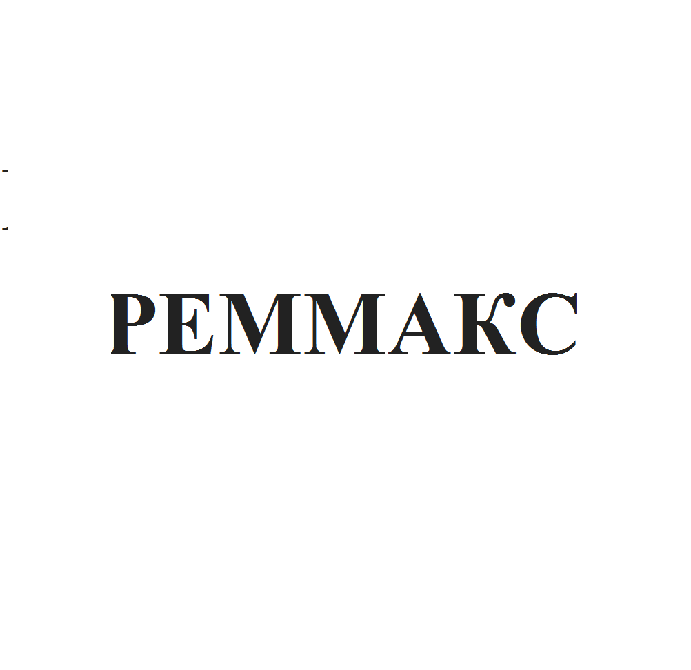 Товарный знак № 68132 «РЕММАКС»