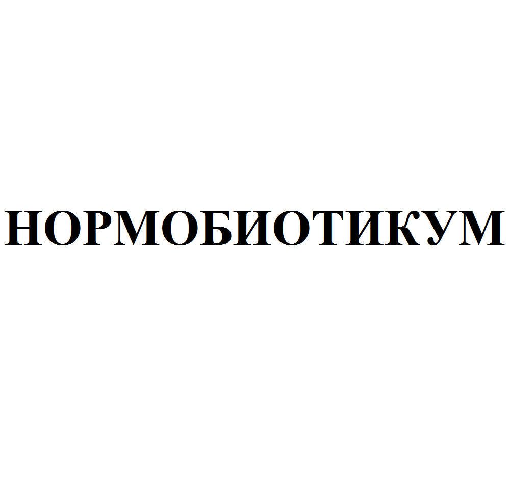 Товарный знак № 68077 «НОРМОБИОТИКУМ»
