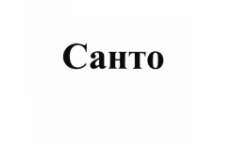 Изображение: Товарный знак № 67137