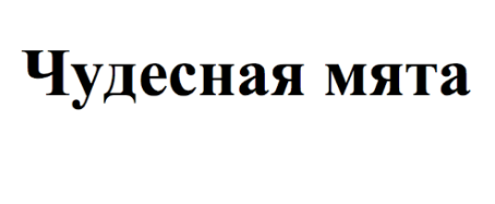 Товарный знак № 70254 «Чудесная мята»