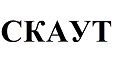 Товарный знак № 66705 «СКАУТ»