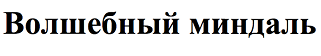 Товарный знак № 66744 «Волшебный миндаль»