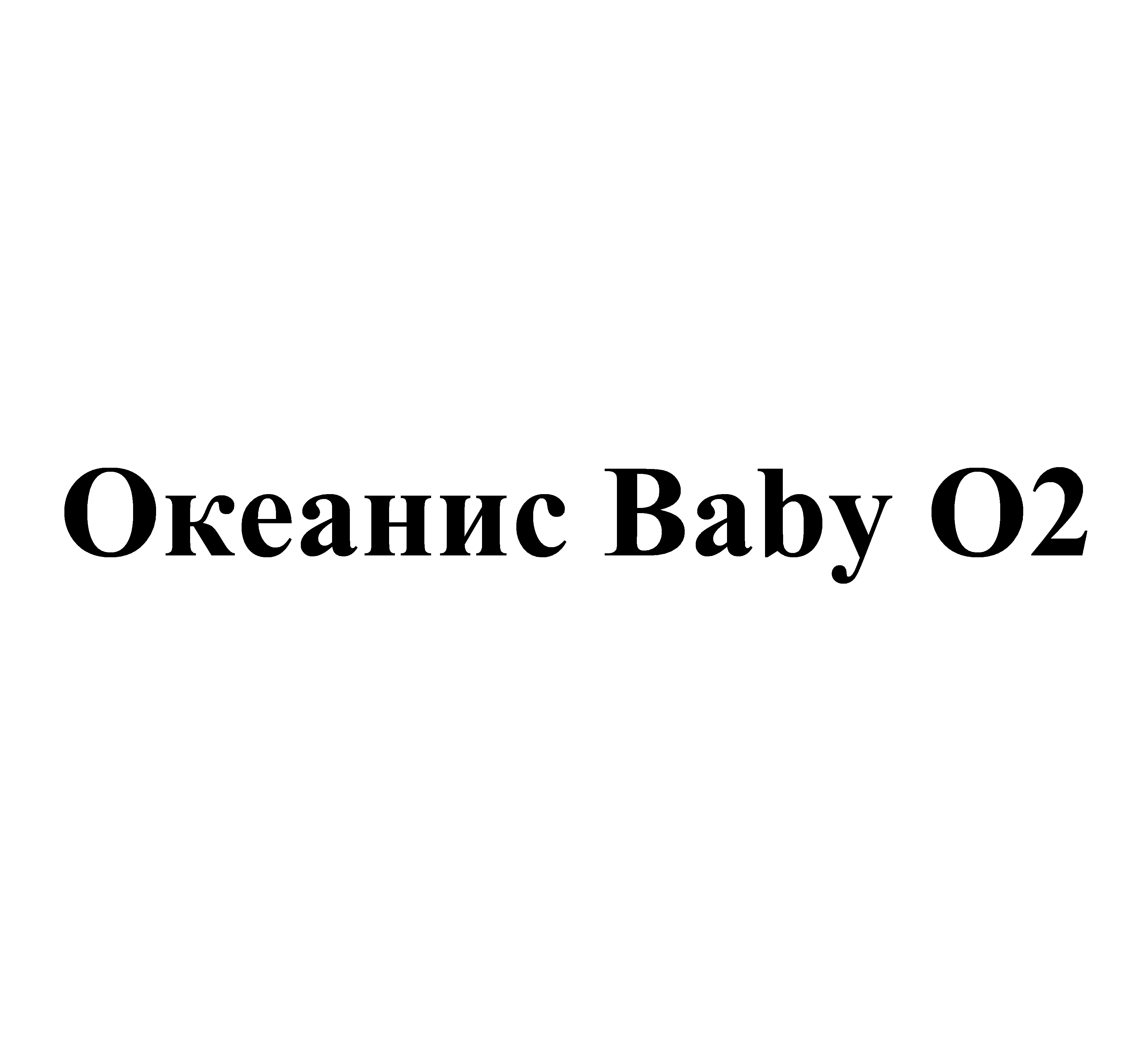Товарный знак № 67196 «Океанис Baby O2»