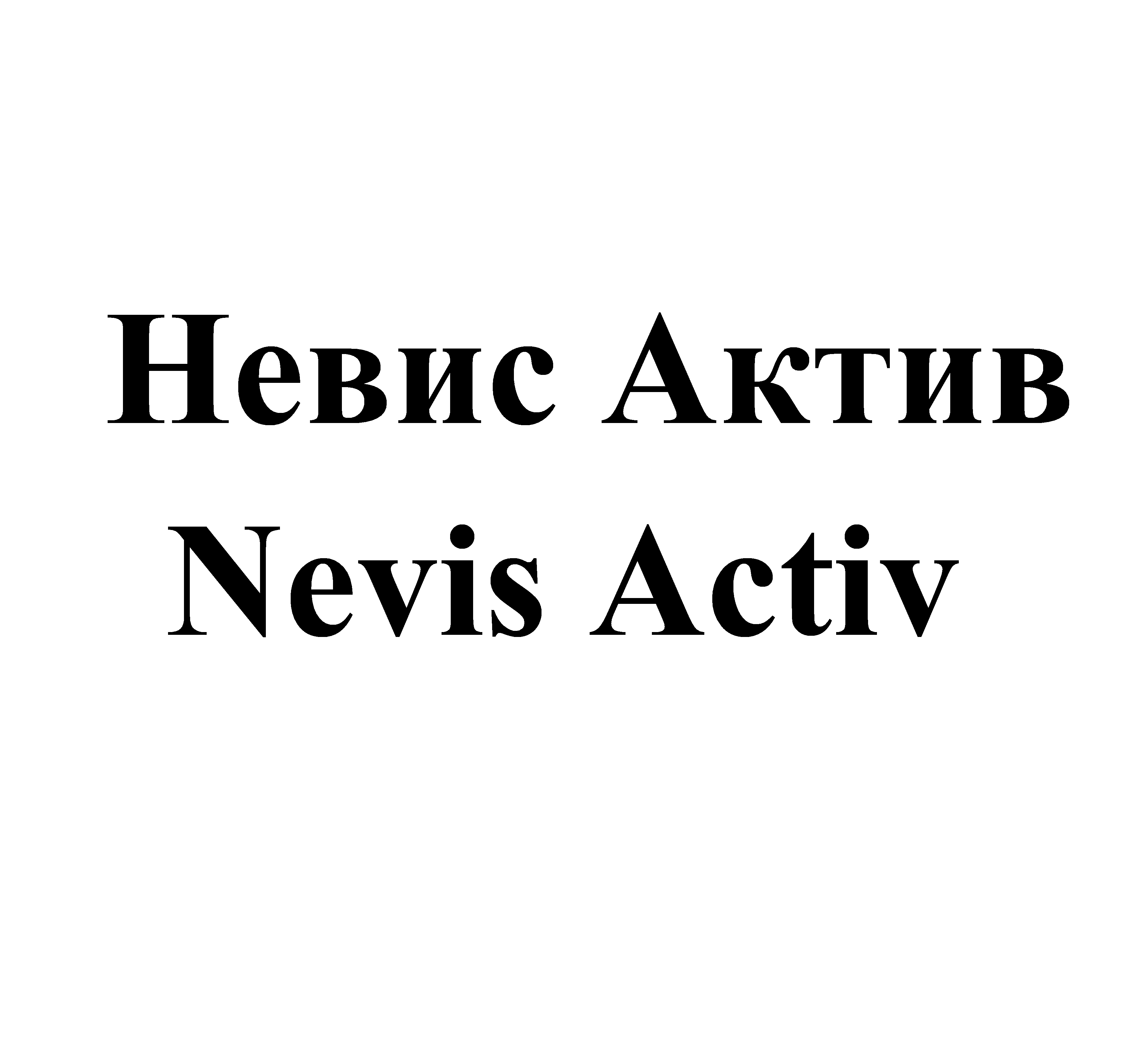 Товарный знак № 67867 «Невис Актив Nevis Activ»