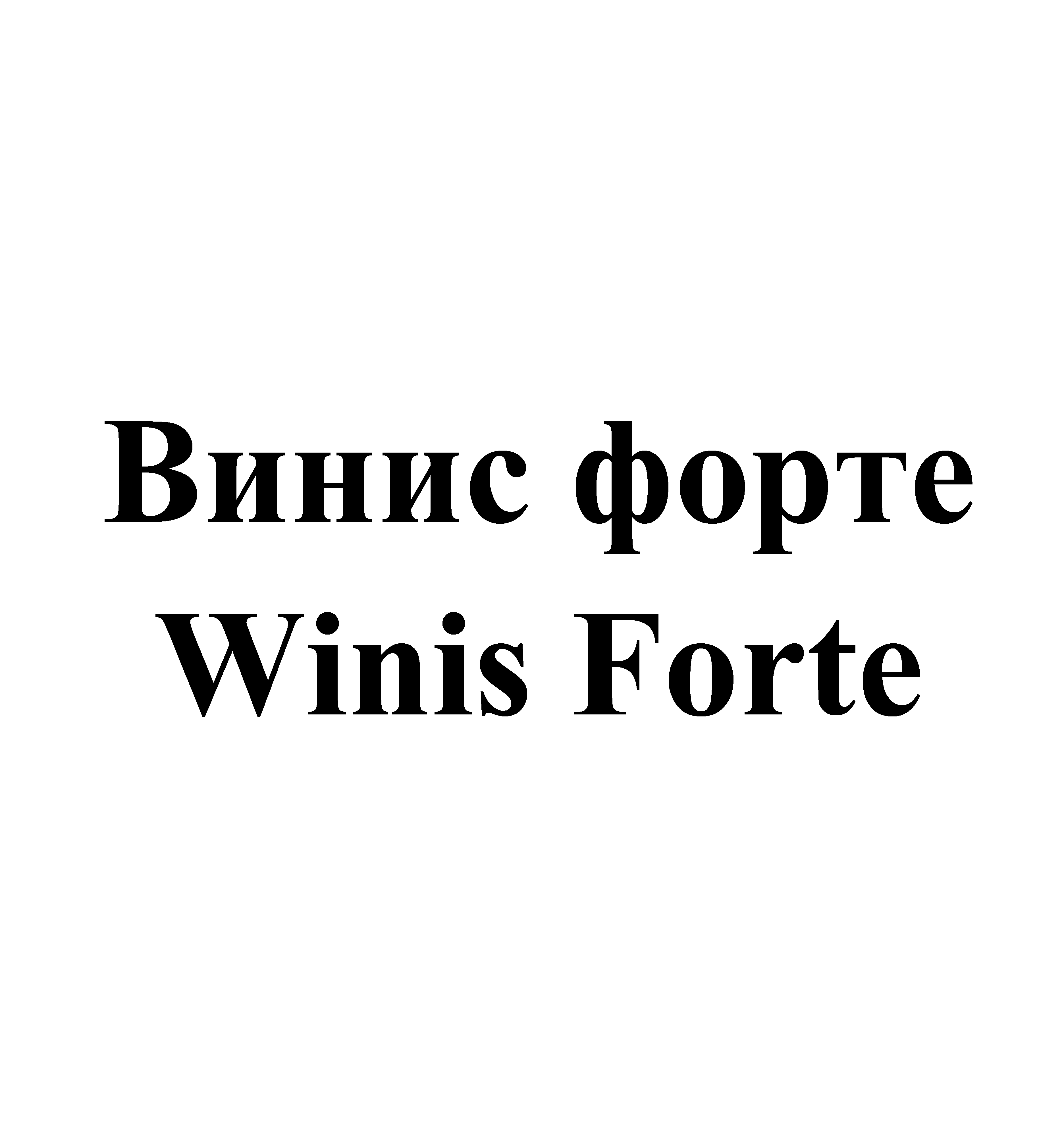 Товарный знак № 67381 «Винис форте Winis Forte»
