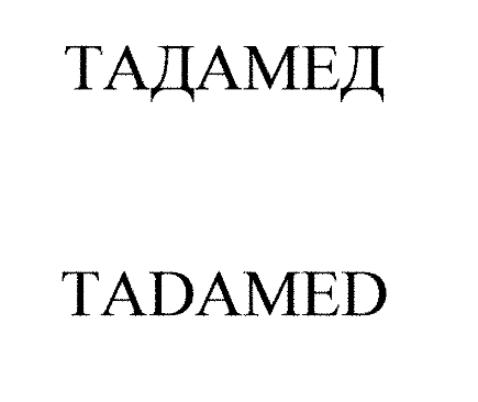 Товарный знак № 68732 «ТАДАМЕД TADAMED»