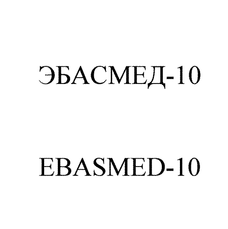Товарный знак № 66787 «ЭБАСМЕД-10»