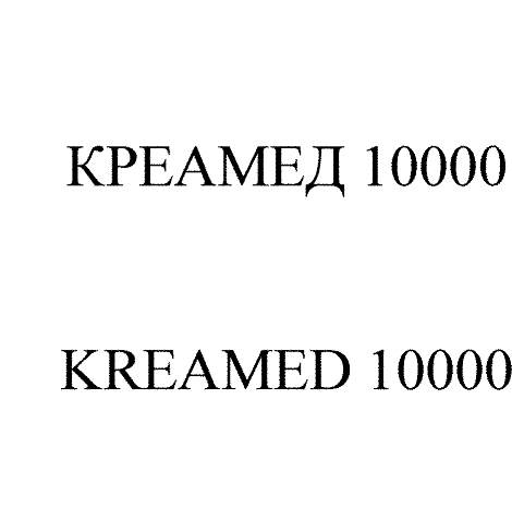 Товарный знак № 66788 «КРЕАМЕД 10000»