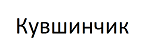 Товарный знак № 67084 «Кувшинчик»