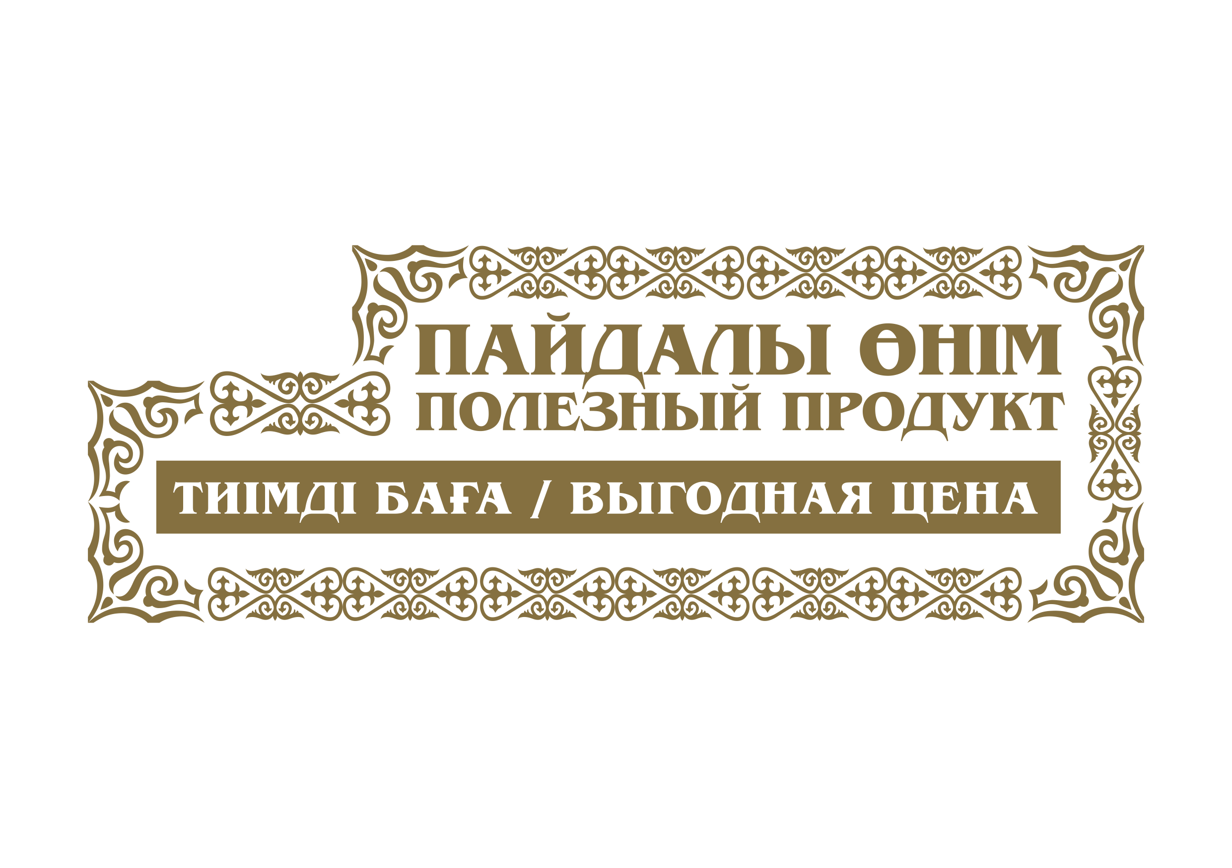 Товарный знак № 67586 «ПАЙДАЛЫ ӨНІМ ПОЛЕЗНЫЙ ПРОДУКТ ТИІМДІ БА…»