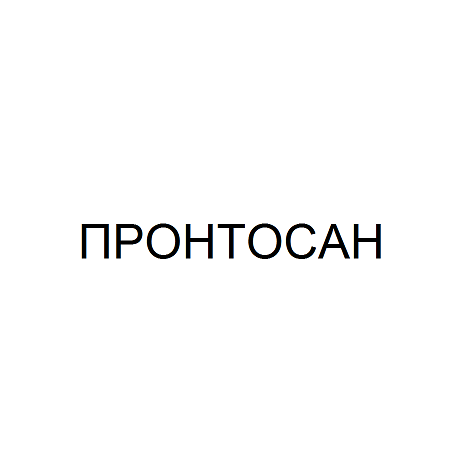 Товарный знак № 66747 «ПРОНТОСАН»