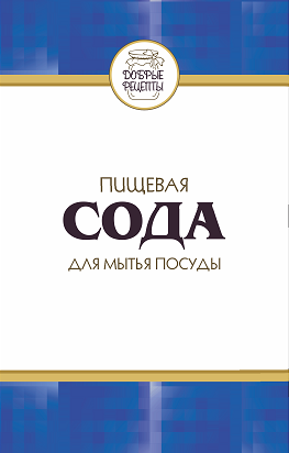 Товарный знак № 66749 «ДОБРЫЕ РЕЦЕПТЫ ПИЩЕВАЯ СОДА ДЛЯ МЫТЬЯ П…»