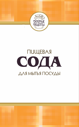 Товарный знак № 66750 «ДОБРЫЕ РЕЦЕПТЫ ПИЩЕВАЯ СОДА ДЛЯ МЫТЬЯ П…»