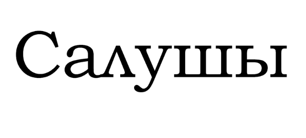 Товарный знак № 67287 «Салушы»