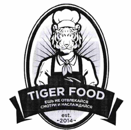 Товарный знак № 67263 «TIGER FOOD ЕШЬ НЕ ОТВЛЕКАЙСЯ СМОТРИ И Н…»