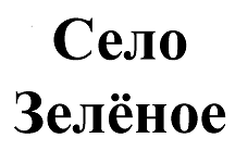 Товарный знак № 66938 «Село Зелёное»