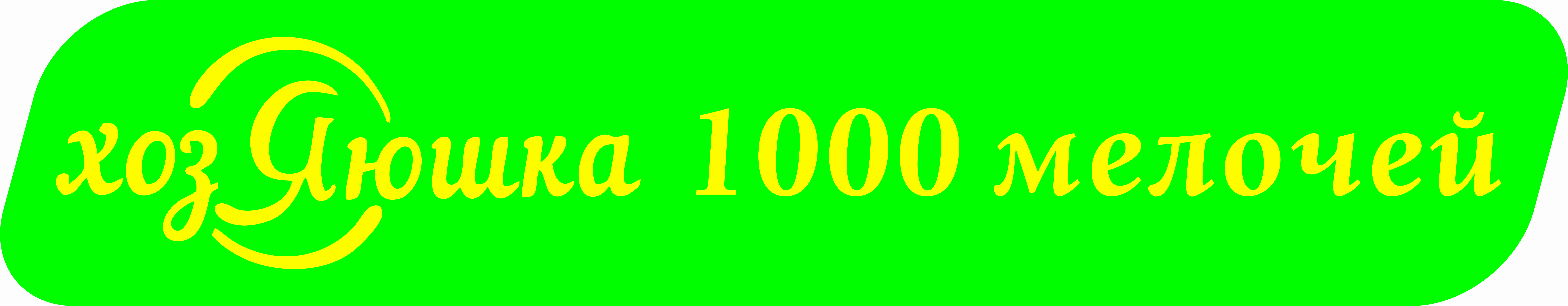 Товарный знак № 68710 «хозЯюшка 1000 мелочей»