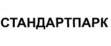 Товарный знак № 67694 «СТАНДАРТПАРК»